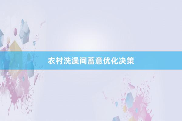 农村洗澡间蓄意优化决策