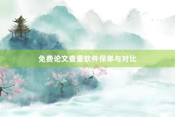 免费论文查重软件保举与对比