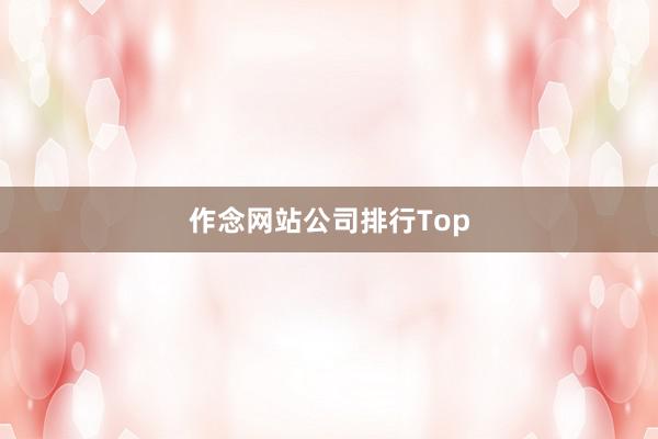作念网站公司排行Top