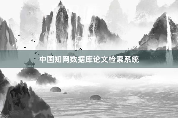 中国知网数据库论文检索系统
