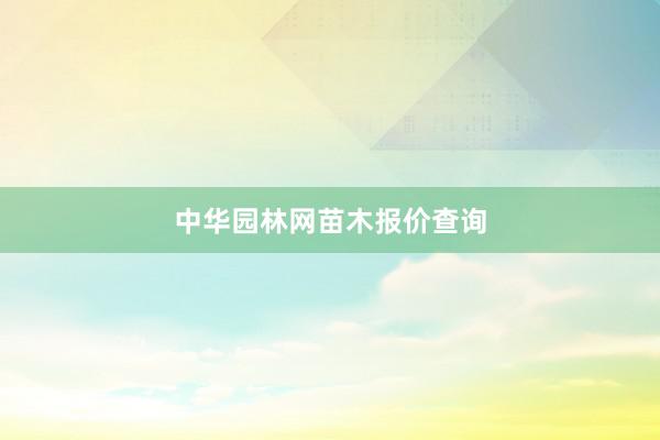 中华园林网苗木报价查询
