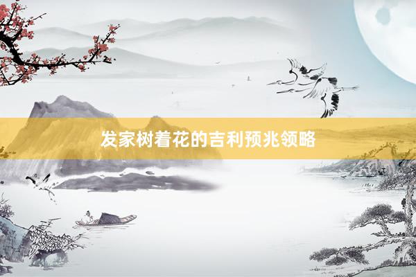 发家树着花的吉利预兆领略