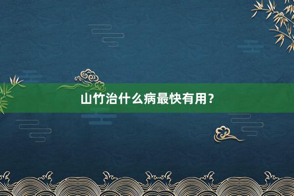 山竹治什么病最快有用？