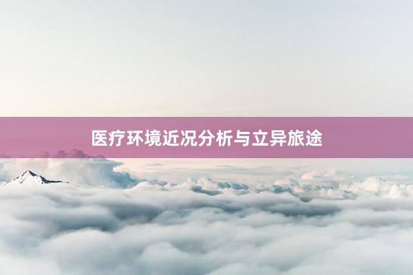 医疗环境近况分析与立异旅途