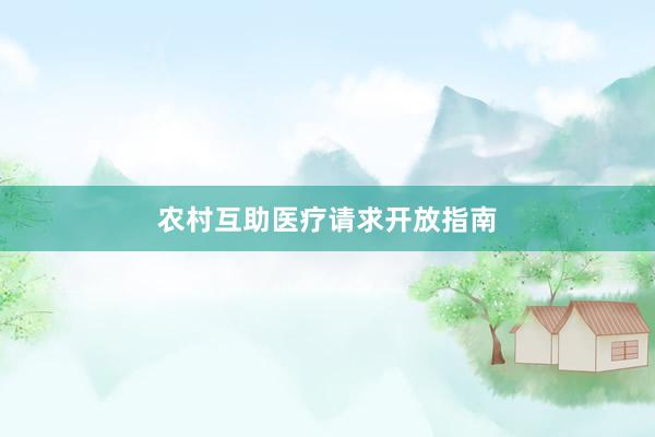 农村互助医疗请求开放指南