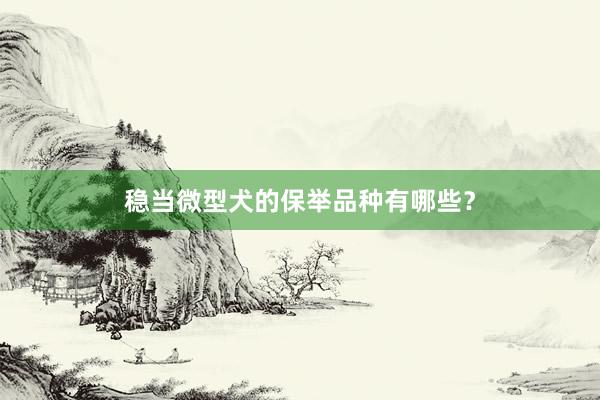 稳当微型犬的保举品种有哪些?