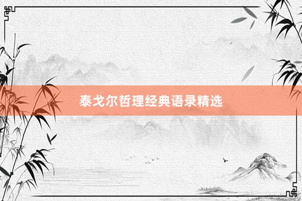 泰戈尔哲理经典语录精选